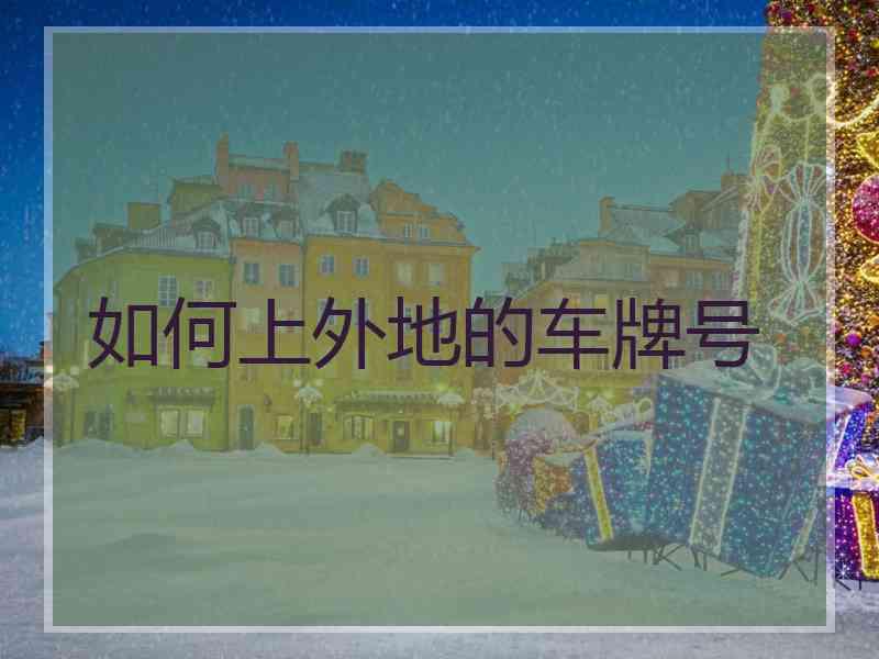 如何上外地的车牌号
