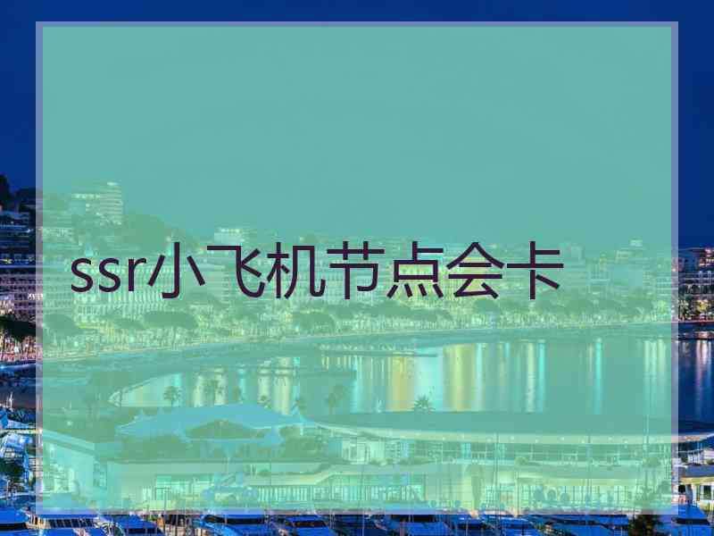 ssr小飞机节点会卡
