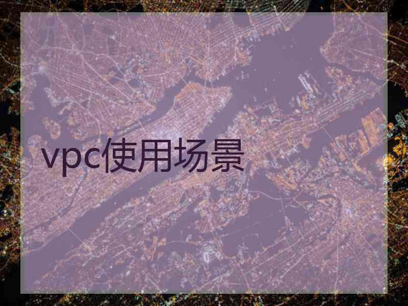 vpc使用场景