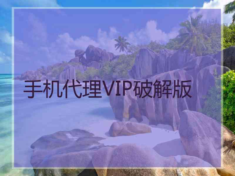 手机代理VIP破解版