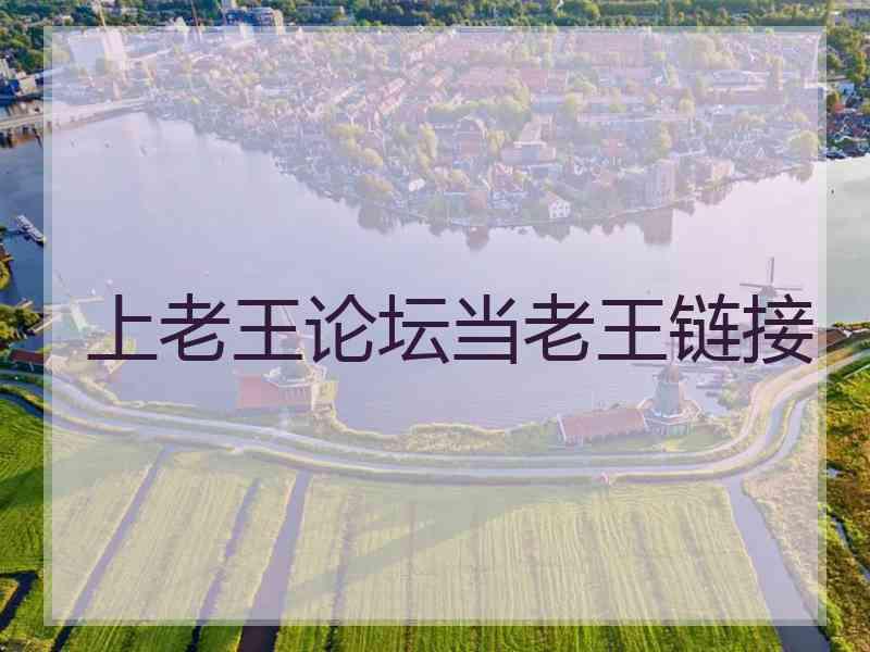上老王论坛当老王链接