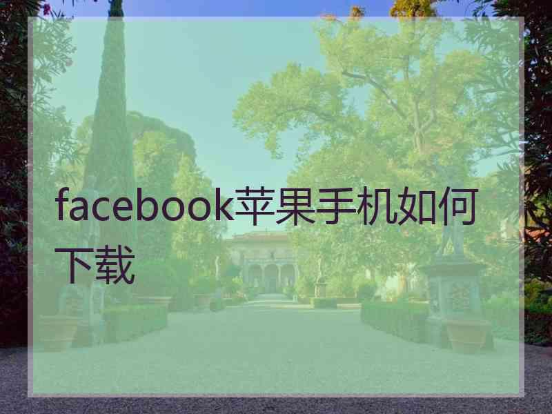 facebook苹果手机如何下载