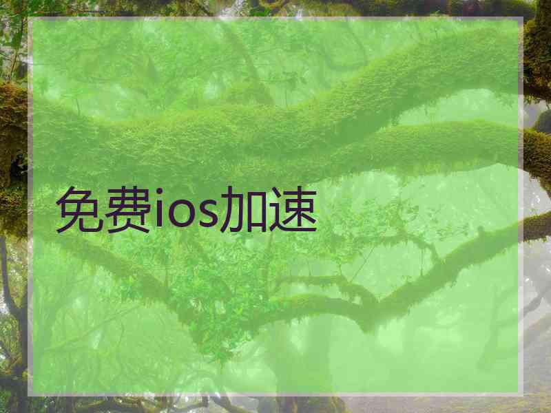 免费ios加速