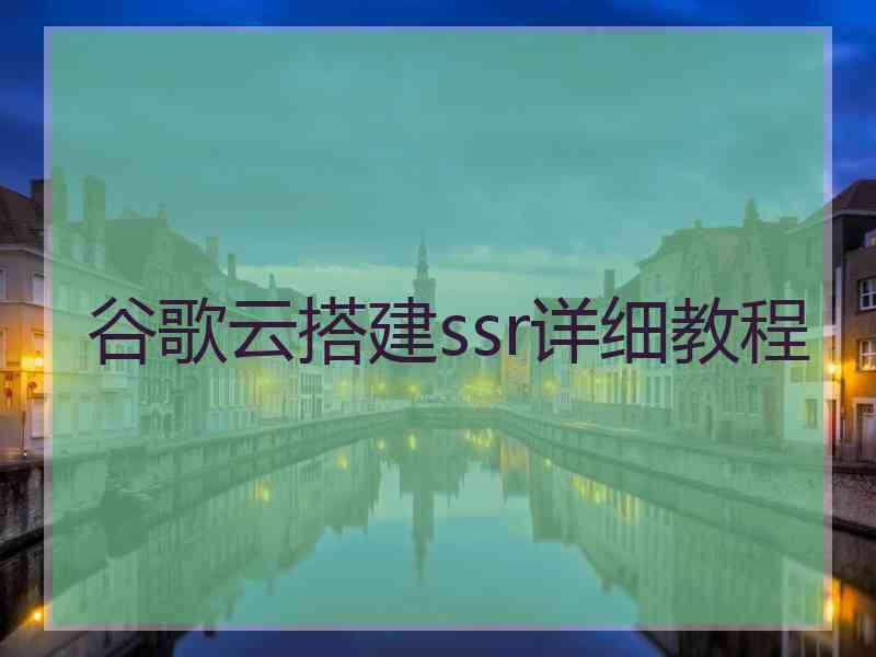 谷歌云搭建ssr详细教程