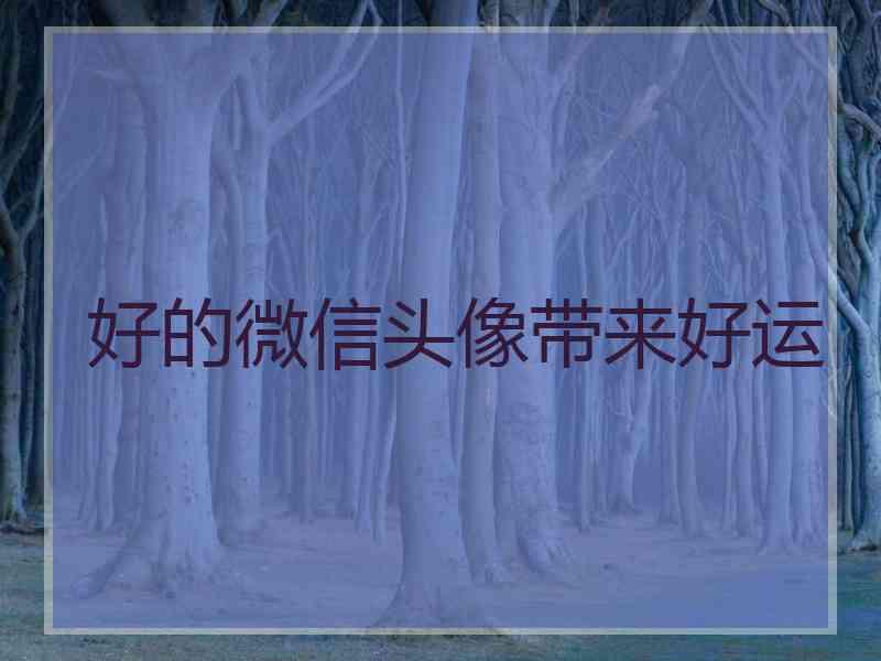 好的微信头像带来好运