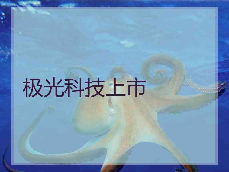 极光科技上市