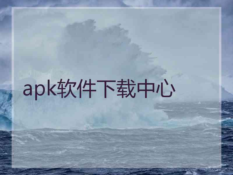 apk软件下载中心