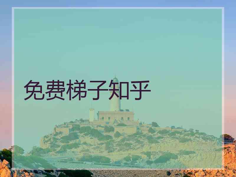 免费梯子知乎