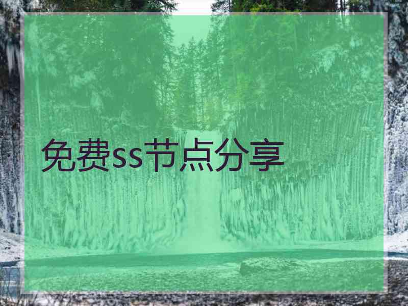 免费ss节点分享