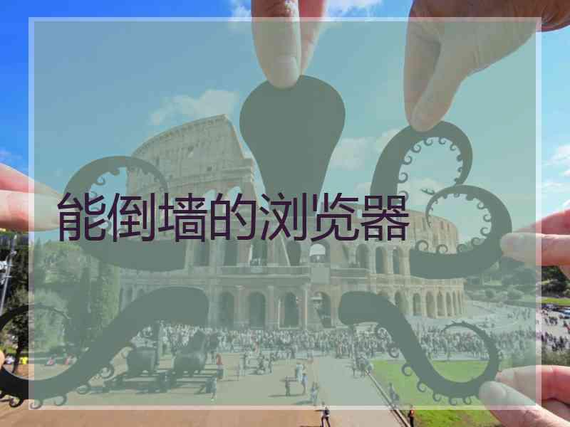 能倒墙的浏览器