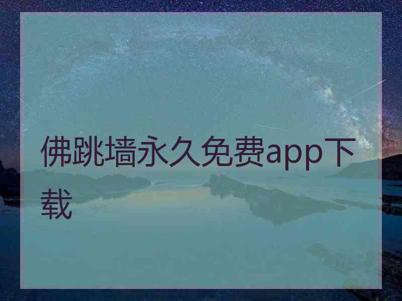 佛跳墙永久免费app下载