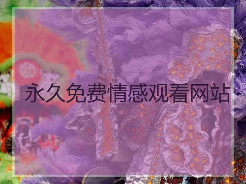 永久免费情感观看网站