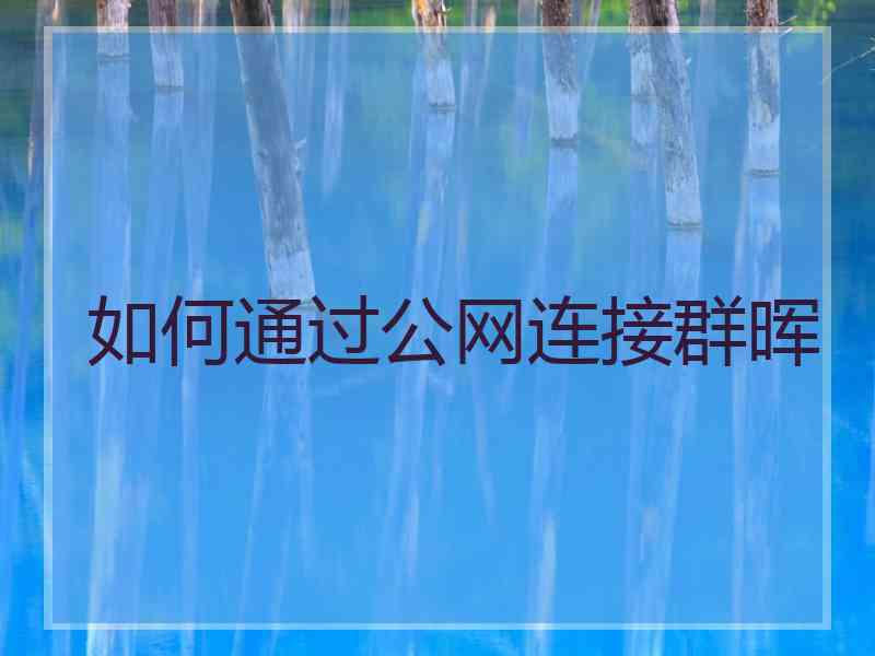 如何通过公网连接群晖