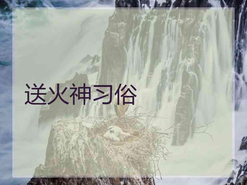 送火神习俗