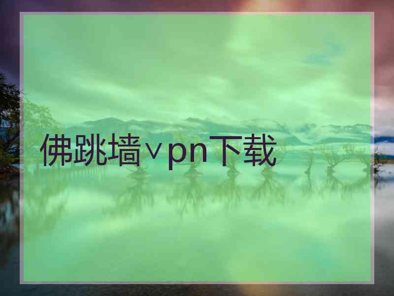 佛跳墙∨pn下载