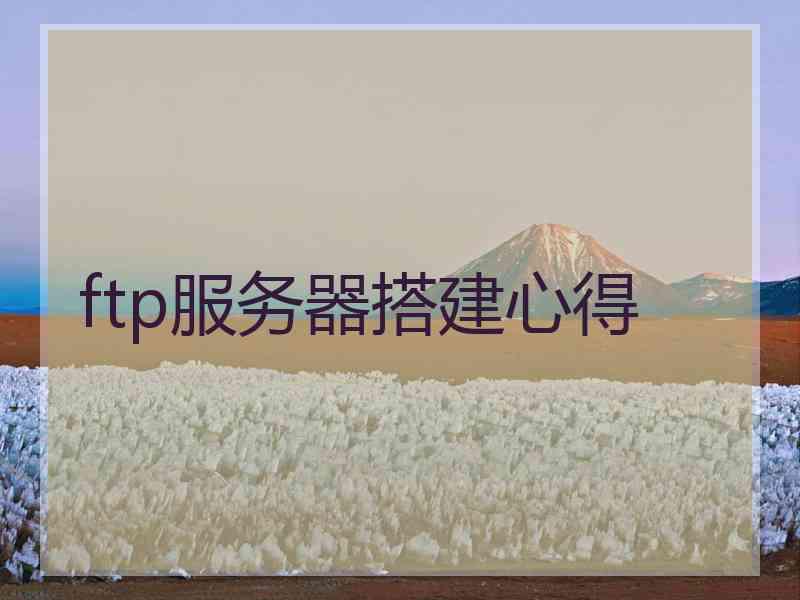ftp服务器搭建心得
