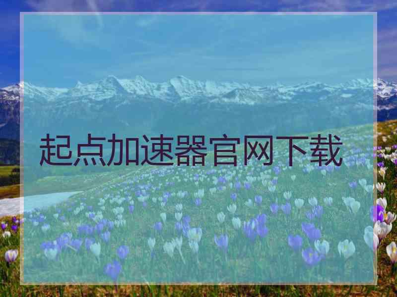 起点加速器官网下载
