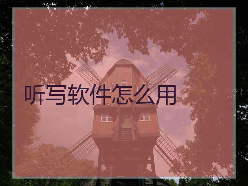 听写软件怎么用