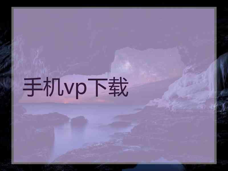 手机vp下载