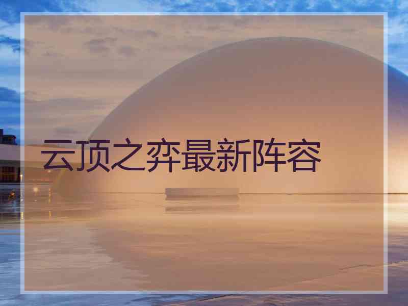 云顶之弈最新阵容