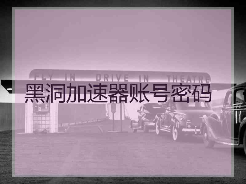 黑洞加速器账号密码