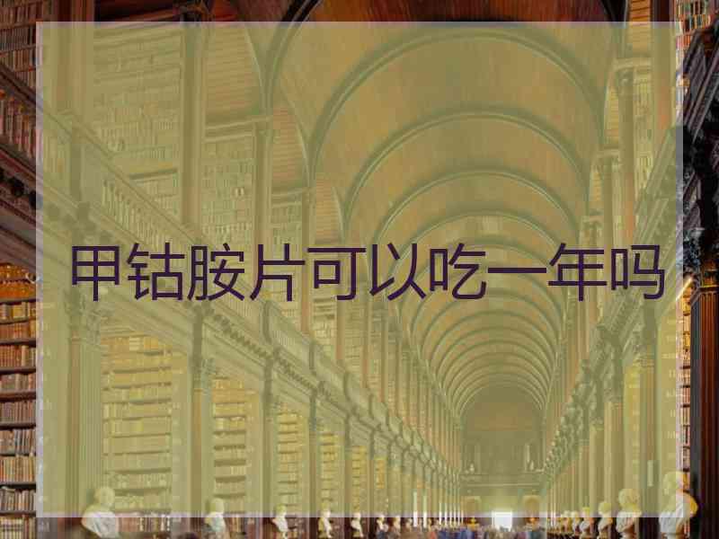甲钴胺片可以吃一年吗