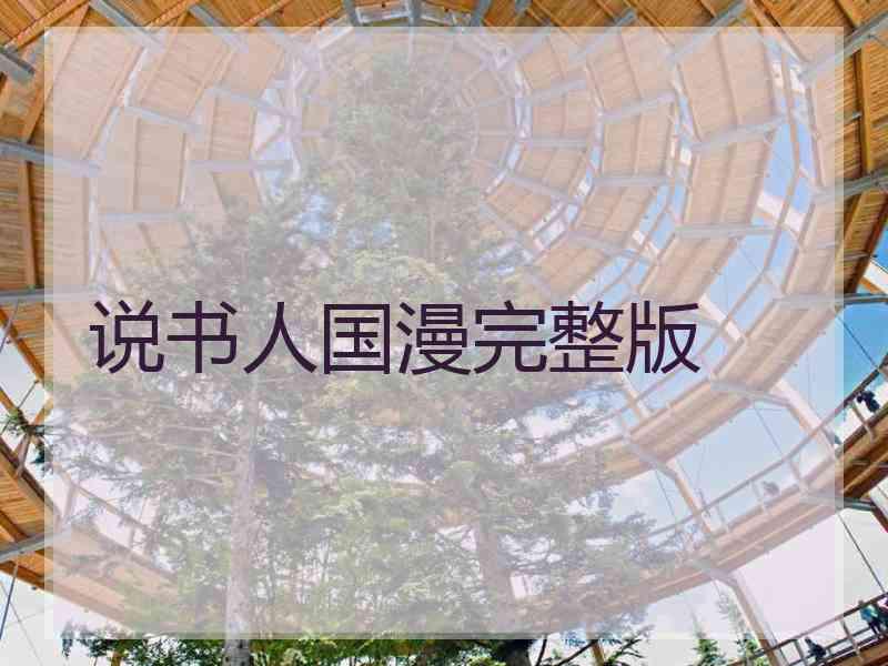 说书人国漫完整版