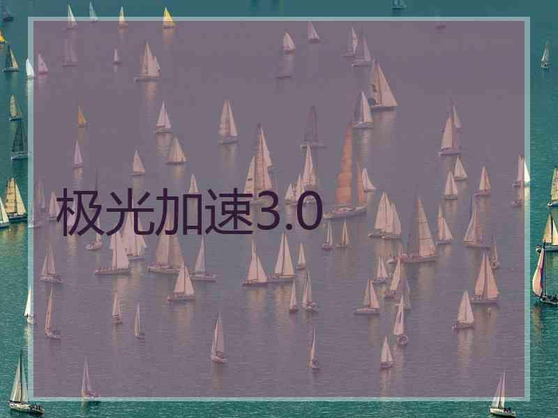 极光加速3.0
