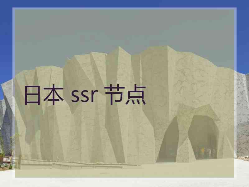 日本 ssr 节点