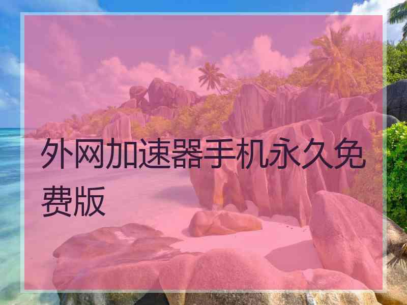 外网加速器手机永久免费版