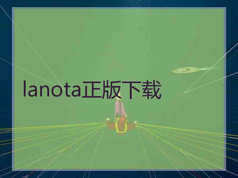 lanota正版下载