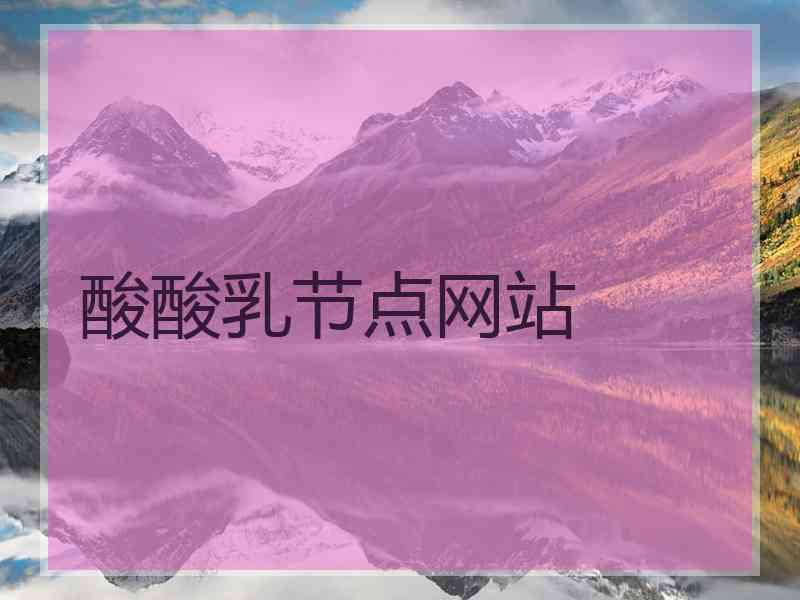 酸酸乳节点网站