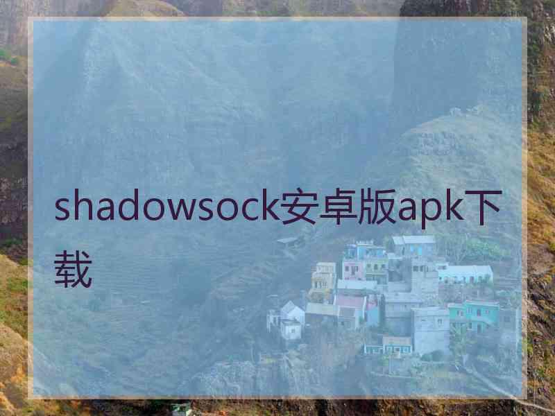 shadowsock安卓版apk下载