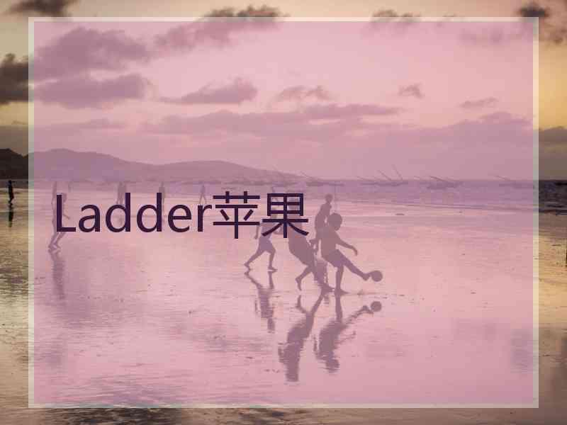 Ladder苹果
