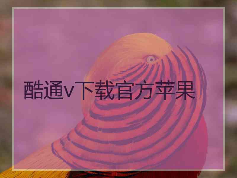 酷通v下载官方苹果