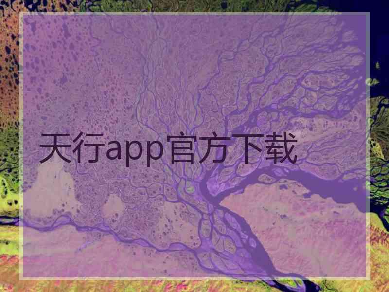 天行app官方下载