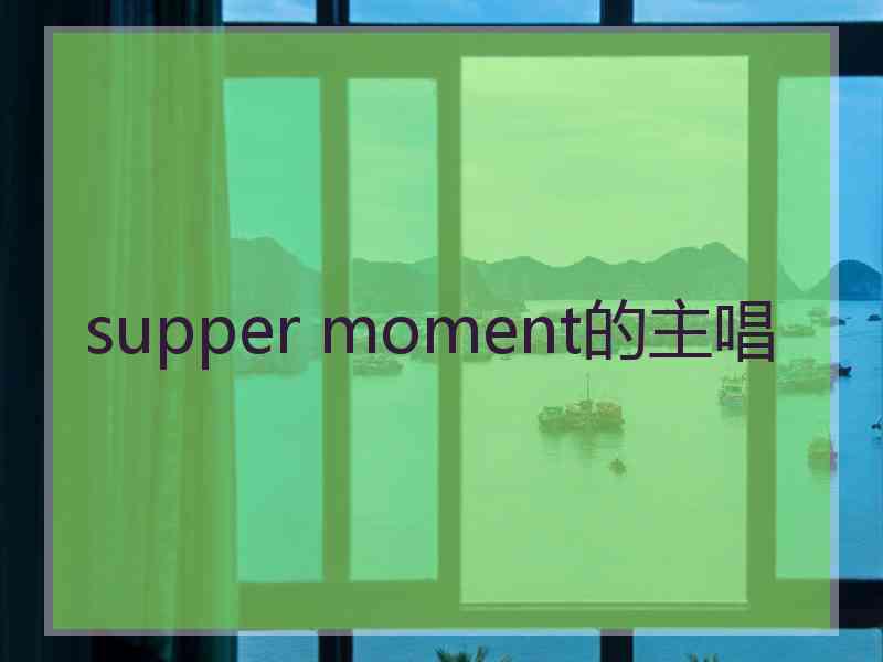 supper moment的主唱