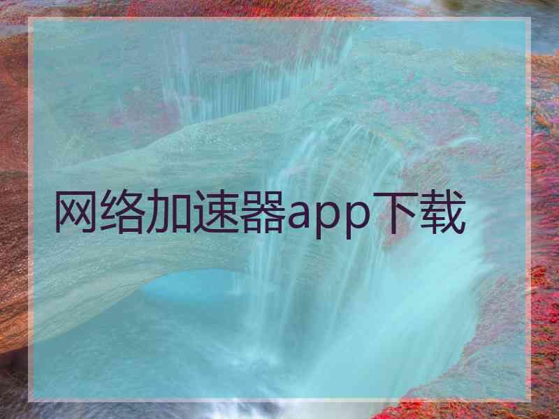 网络加速器app下载
