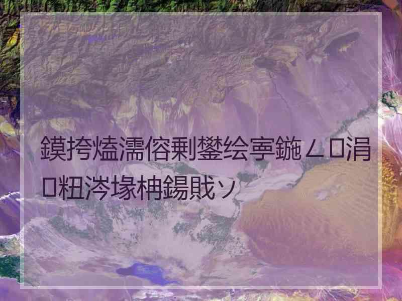 鏌挎熆濡傛剰鐢绘寕鍦ㄥ涓粈涔堟柟鍚戝ソ