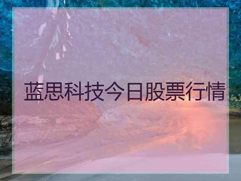 蓝思科技今日股票行情