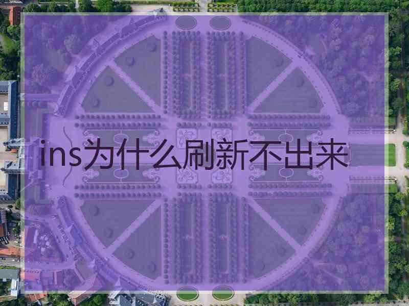 ins为什么刷新不出来