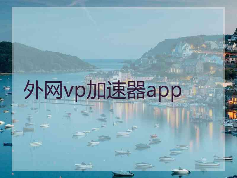 外网vp加速器app