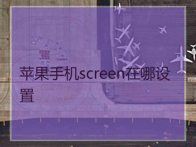 苹果手机screen在哪设置
