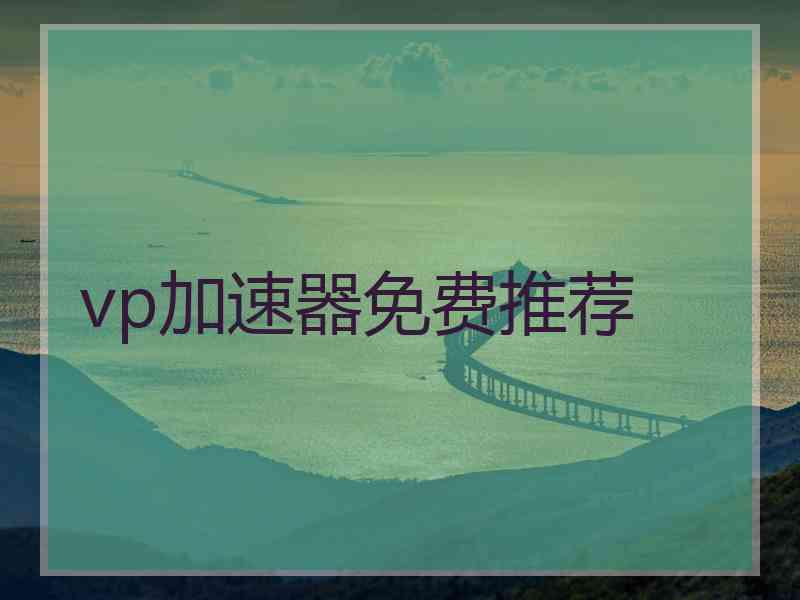 vp加速器免费推荐
