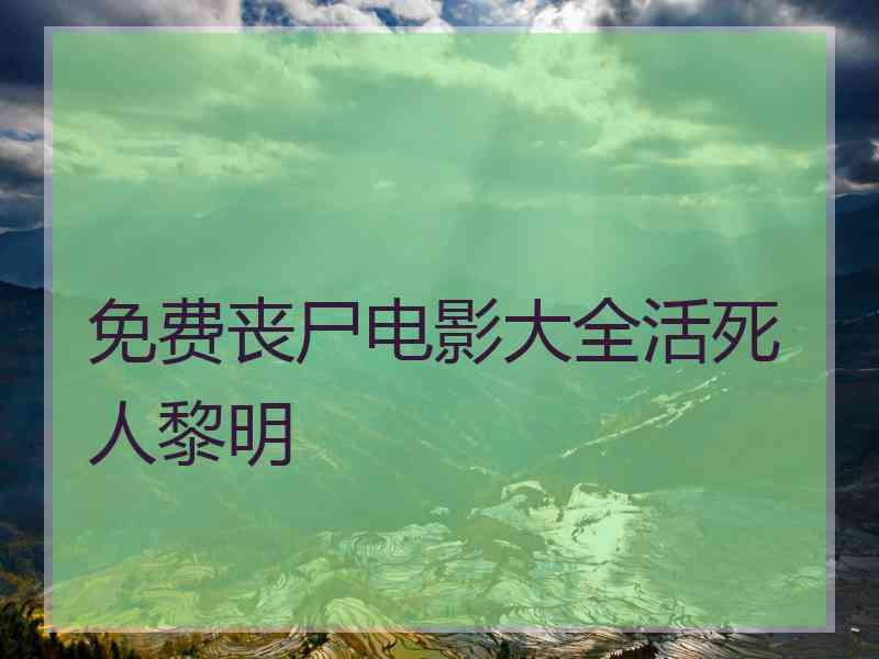 免费丧尸电影大全活死人黎明