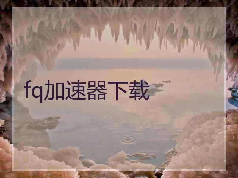 fq加速器下载