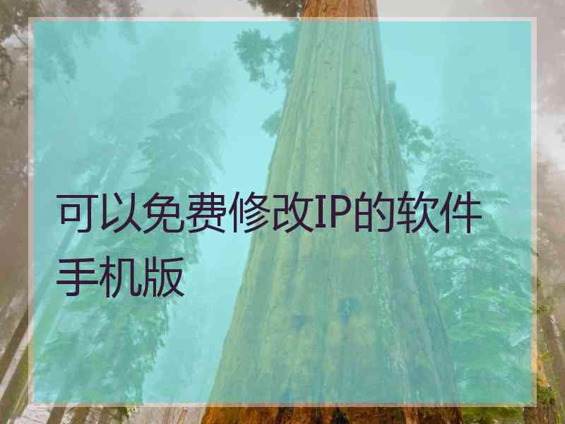 可以免费修改IP的软件手机版