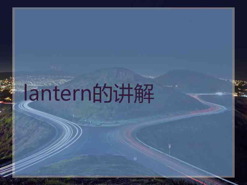 lantern的讲解