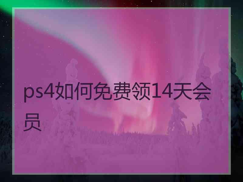 ps4如何免费领14天会员