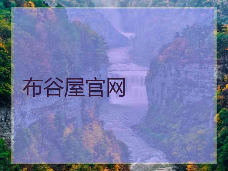 布谷屋官网